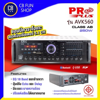 PROPLUS รุ่น AVK560 แอมป์คาราโอเกะ Class-AB 250Watt LED FM USB SD CARD BLUETOOTH สินค้าใหม่แกะกล่องทุกชิ้นของแท้100%