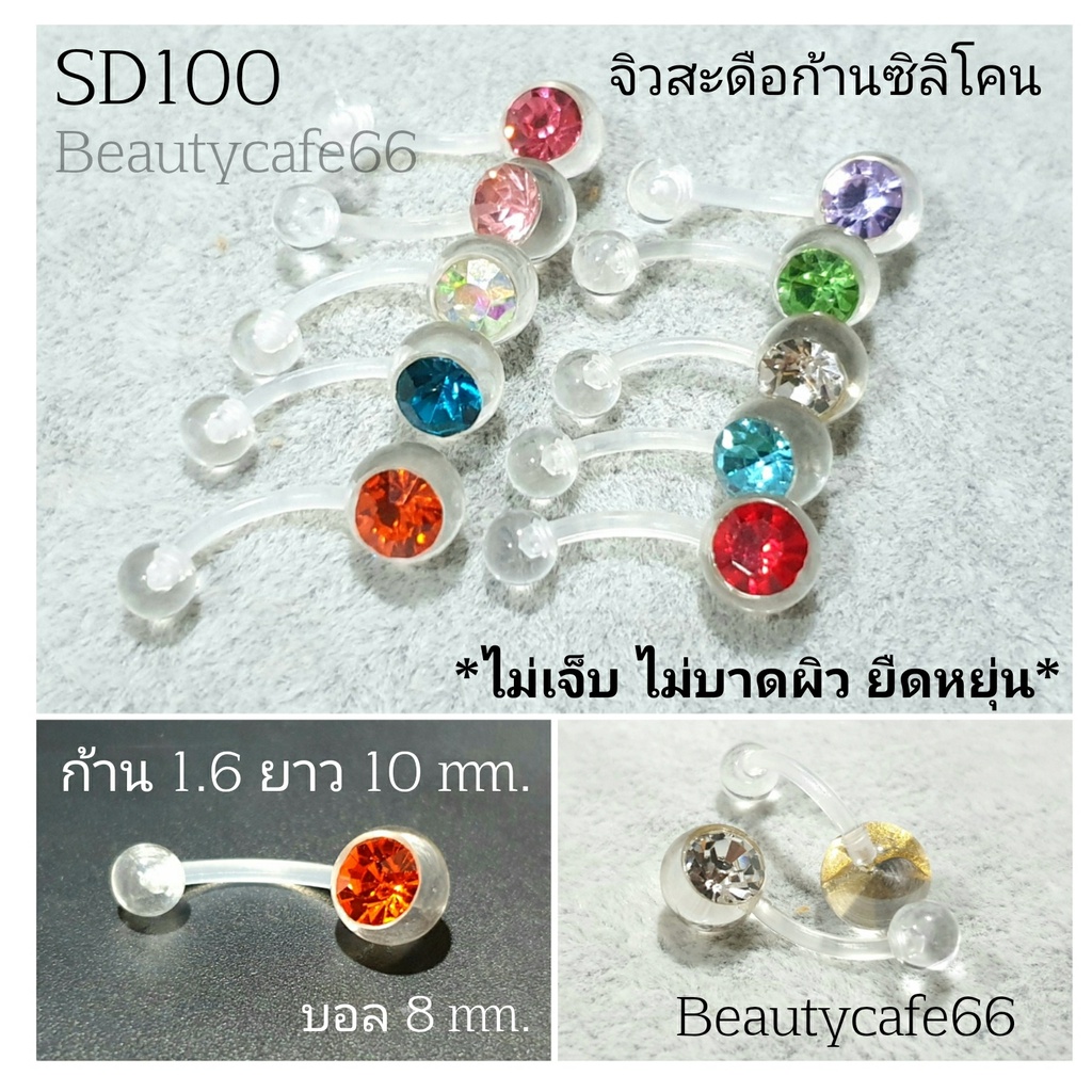 SD100 (1ชิ้น) จิวสะดือ พลาสติก จิวเพชร ก้านซิลิโคน 1.6 ยาว 10mm. บอล 8 mm. Silicone Jewelry – โปรปัง