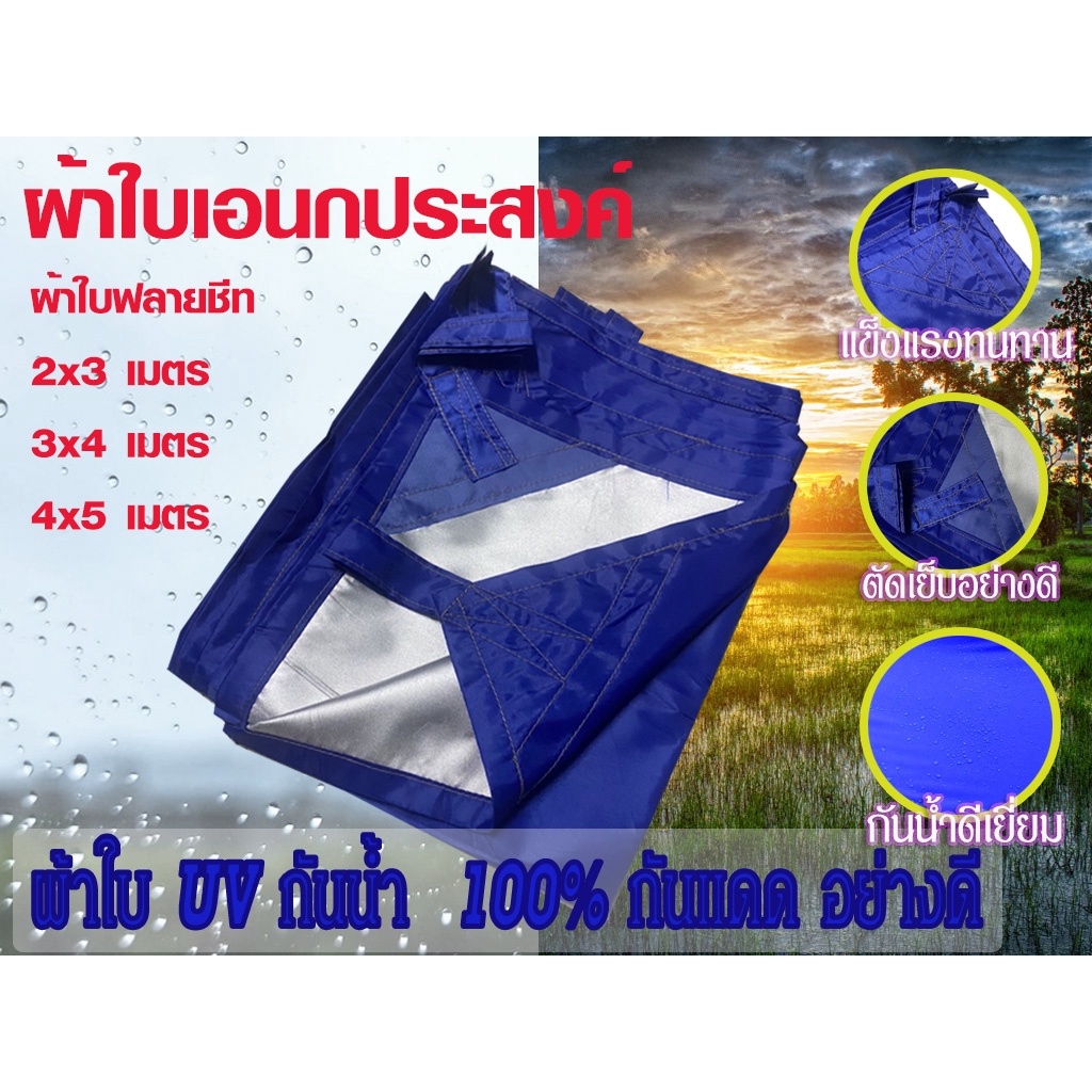 พร้อมส่ง✔✨ผ้าใบกันแดด  ผ้าใบฟลายชีท 2x3 / 2x4 /3x3/ 3×4  ผลิตจากผ้า UV silvercoat 210