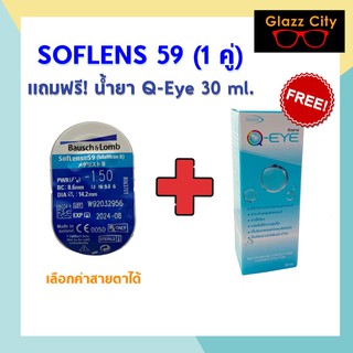 ***ขายแยกคู่*** Bausch&amp;Lomb Soflens59 คอนแทคเลนส์ รายเดือน สีใส (1 คู่)