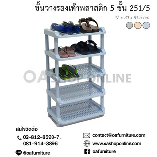 ✨ส่งด่วน | ถูก | ของแท้✨OA Furniture ชั้นวางรองเท้าพลาสติก 5 ชั้น No.251/5