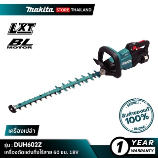 [เครื่องเปล่า] MAKITA DUH602Z : เครื่องตัดแต่งกิ่งไร้สาย 600 มิลลิเมตร 18V