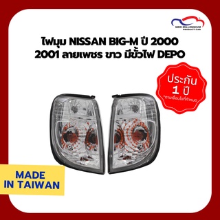 ไฟมุม NISSAN BIG-M ปี 2000 2001 ลายเพชร ขาว มีขั้วไฟ DEPO (1 คู่)