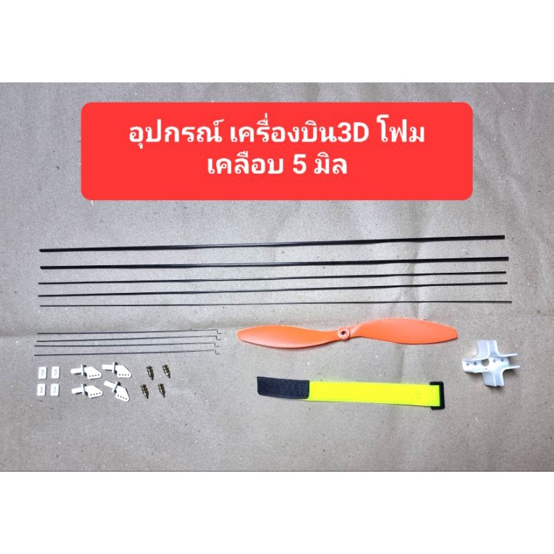 ชุดอุปกรณ์ประกอบเครื่องบิน3Dโฟมเครือบ5มิล