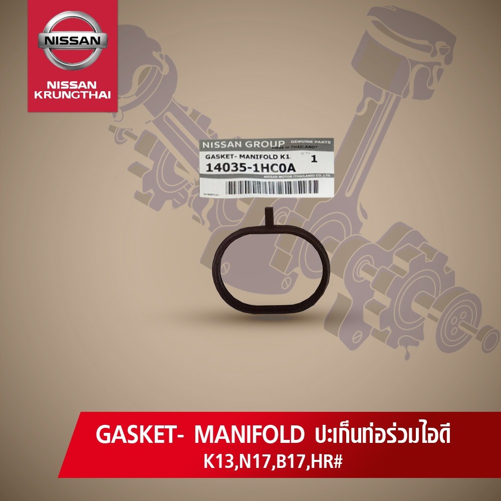 ปะเก็นท่อร่วมไอดี ราคาต่อชื้น  NISSAN MARCH ,ALMERA N17 ปี 2011-2019 ,SYLPHY HR16 (อะไหล่แท้ NISSAN) 14035-1HC0A