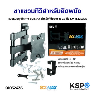 ขาแขวนทีวีสำหรับยึดผนัง แบบหมุนทุกทิศทาง SCIMAX สำหรับทีวีขนาด 13-32 นิ้ว SM-1532WSA อะไหล่ทีวี