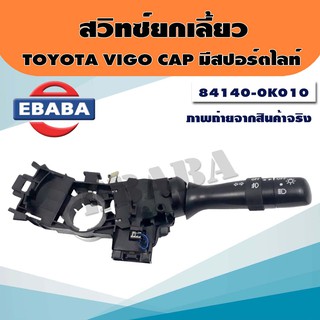 สวิทช์ สวิทช์ยกเลี้ยว สำหรับ TOYOTA VIGO CAP มีสปอร์ไลท์ Viosวีออส07 รหัสสินค้า 84140-0K010