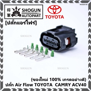 (ราคา/ 1 ปลั๊ก) ปลั๊ก Air flow สำหรับ Toyota camry ACV40,Isuzu Dmax2002-2021