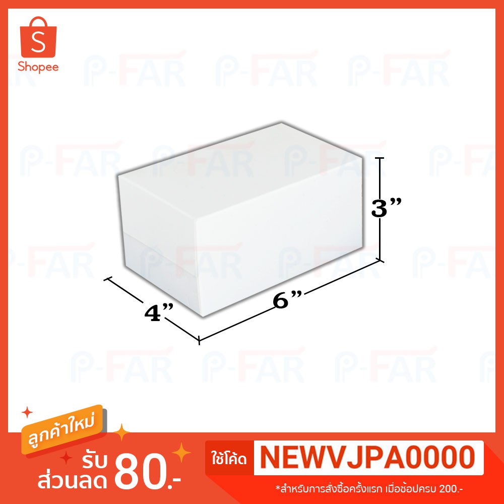 กล่องเค้กชิ้น แม็ค ขนาด 4x6x3 นิ้ว (100 ใบ/แพ็ค)