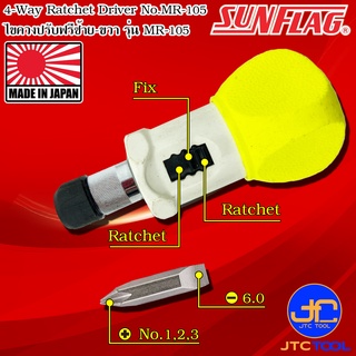 Sunflag ไขควงปรับฟรีซ้ายขวาปากแฉกปากแบน รุ่น MR-105 - 4 IN 1 Ratchet Drivers No.MR-105