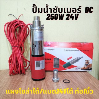 ปั๊มน้ำซับเมอร์ ปั๊มจุ่ม DC 250W 24v ท่อออก 1นิ้ว ปั๊มแช่ ไดโว่ Solar DC 24V 250W แผงโซลาร์ขับตรง ดูดน้ำขัง รุ่น 3LSPS24