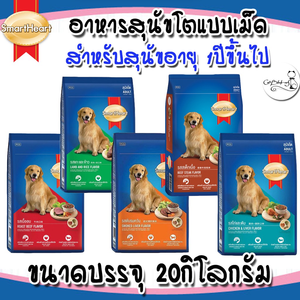 อาหารสุนัขสมาร์ทฮาร์ท Smartheart 20kg