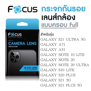 Focus โฟกัสฟิล์มเลนส์กล้อง S21 ULTRA 5G/A71/A51/NOTE 10 LITE/NOTE 20/NOTE 20 ULTRA/S10 LITE/S20 PLUS/S21 5G/S21 PLUS 5G