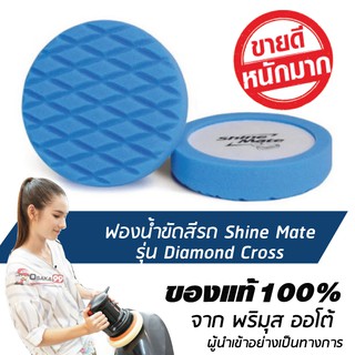 SHINE MATE รุ่น Diamond Cross ขนาด 7 นิ้ว สีฟ้า ฟองน้ำขัดสีรถ ใช้กับแป้น 6 นิ้ว ของแท้ 100% ฟองน้ำขัดเคลือบสีรถ