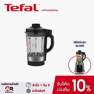 โถปั่นร้อน Tefal (โถแก้ว) อะไหล่เครื่องปั่น tefal สำหรับ เครื่องปั่น Tefal รุ่น BL985