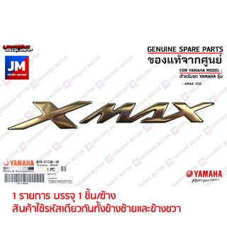 B74F173B1000 LOGO โลโก้ XMAX 3D สีทอง 1 ข้าง(กาวในตัว) แท้ศูนย์ XMAX เฟรมรถมอเตอร์ไซค์ มาตรฐานศูนย์ YAMAHA