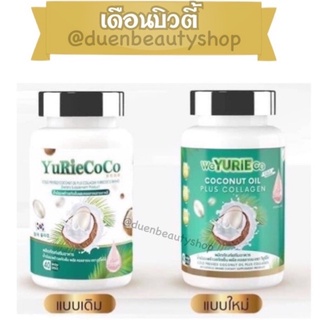 ￼ยูริโคโค่ YuRie Coco น้ำมันมะพร้าวสกัดเย็นผสมคอลลาเจนเกาหลี 40 เม็ด แพ็ตเก็ตใหม่ ของแท้ 100% 🥥💖✨