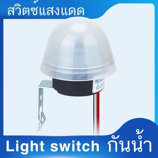 สวิตซ์แสง กันน้ำ กันฝน สวิตช์แสงแดด เปิด ปิดไฟ อัตโนมัติ 10A โฟโต้สวิตซ์Street Light Switch Sensor Waterproof