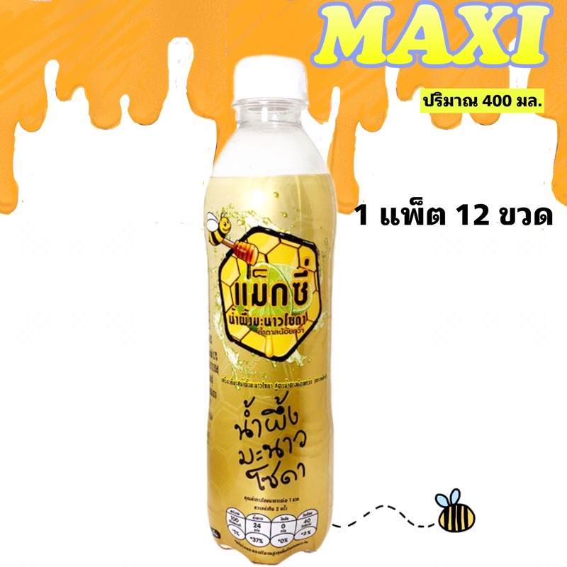 MAXI แมกซ์ซี่ น้ำผึ้งมะนาวโซดา HONEY LIME SODA ขนาด 400 ml 1 แพ็ค 12ขวด