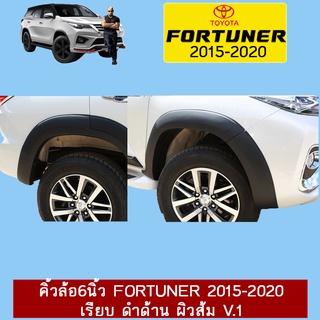 คิ้วล้อ6นิ้ว FORTUNER 2015-2020 เรียบ ดำด้าน ผิวส้ม V.1 Ao