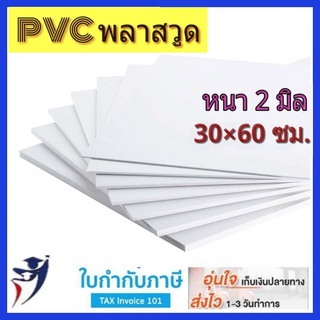 Plastwood แผ่นพลาสวูด 2,3  มม. 30*30 30*60 ซม. พลาสวู้ด พลาสวูด PVC