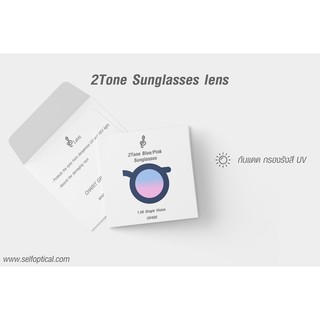 2Tone Sunglases Lens | เลนส์ กันแดด 2 สี กันแดด รังสี UV