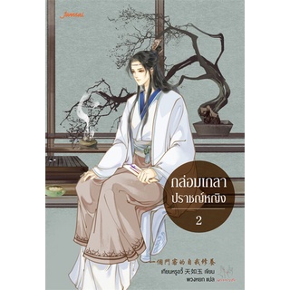 นายอินทร์ หนังสือ กล่อมเกลาปราชญ์หญิง เล่ม 2 (เล่มจบ)