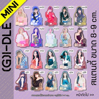 [MINI] สแตนดี้ Standy (G)I-DLE จีไอเดิล ไอเดิล ขนาด 8-9 cm.