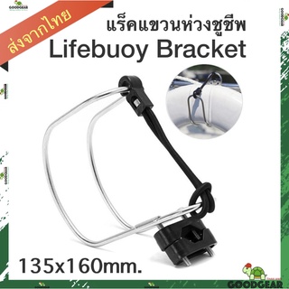 Lifebuoy Bracket  แร็คแขวน ห่วงชูชีพ