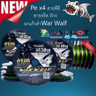 สายตกปลา Pe x4 สายพีอี สายหรีด ถัก4 นกแก้วดำWar Walf เอ็นตกปลา