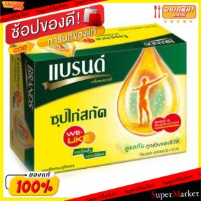 🔥The Best!! BRANDS แบรนด์ ซุปไก่สกัด ขนาด 42ml (1.5ออนซ์) ขายยกแพ็ค 12ขวด เครื่องดื่มเพื่อสุขภาพ