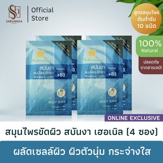 สบันงา เฮอเบิล สมุนไพรขัดผิว 12 g (4 ซอง) | Sabunnga Herbal Herbal Body Scrub Powder