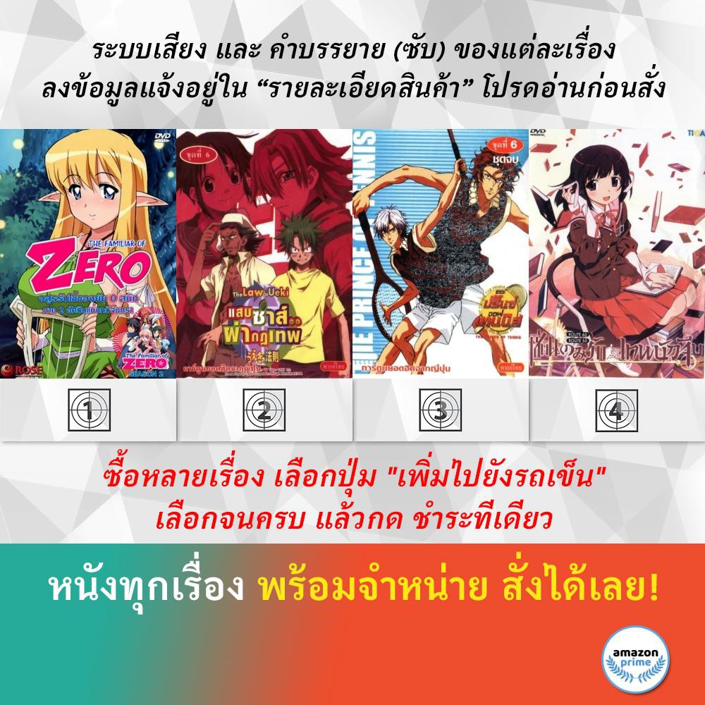 DVD ดีวีดี การ์ตูน The Familiar Of Zero S.2 The Law Of Ueki The Prince Of Tennis S.2 The World God Only Knows S.1