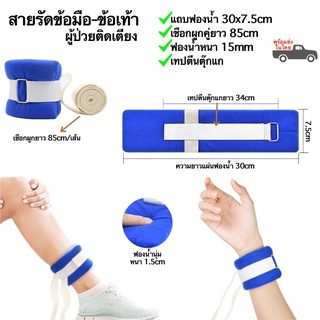 สายรัดข้อมือ ข้อเท้า สายรัดผู้ป่วย ติดเตียง พร้อมเชือกผูกและแถบฟองน้ำ (พร้อมส่งในไทย)