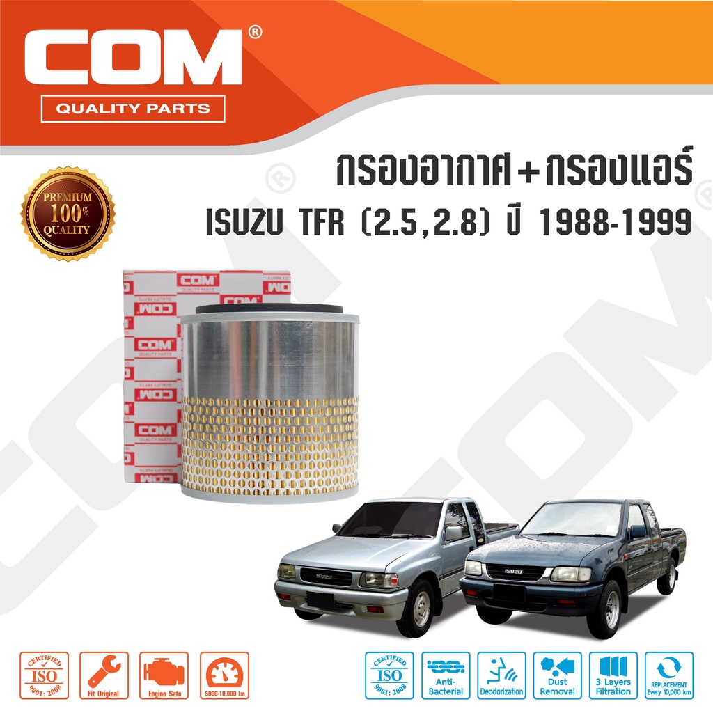 กรองอากาศ ISUZU TFR 2.5, 2.8(วัดขนาดก่อนสั่ง), 3.0 มังกรทอง dragon eyes 1988-2002 ทีเอฟอา,ไส้กรองCOM