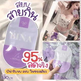 บีน่าพลัส BINA PLUS 💜ของแท้ 💯%​ ✅ลดเร่งด่วน คุมหิว สัดส่วนกระชับ​ ชุดแรกรู้เรื่องยิ่งซื้อเยอะยิ่งถูกลง