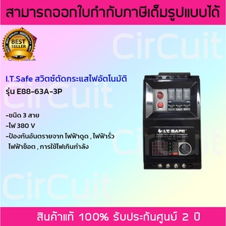 I.T.SAFE สวิทซ์ตัดไฟอัตโนมัติ รุ่น E88-63A-3P ขนาด 63แอมป์