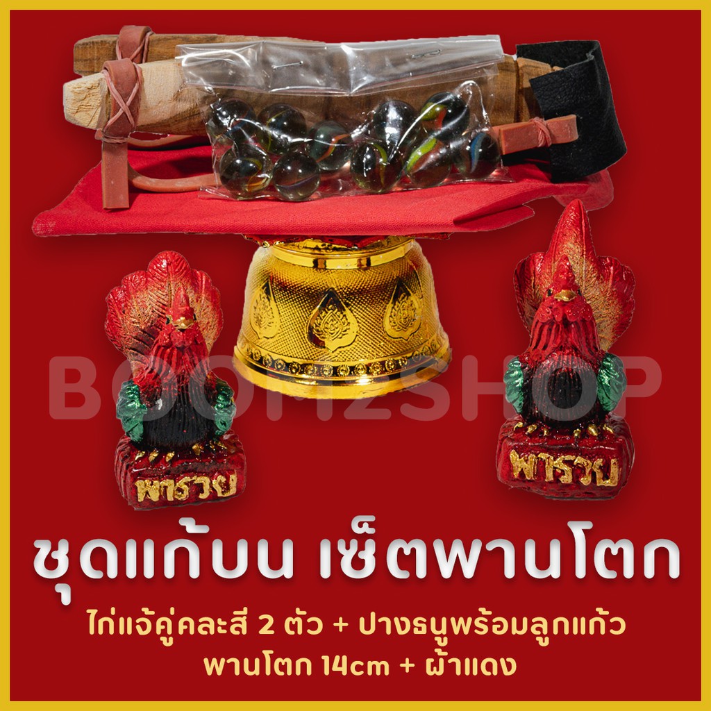 ไอ้ไข่ ตาไข่ ชุดแก้บนพร้อมพาน ไก่แจ้คู่คละสี + หนังสติ๊ก ถวายท่านไข่วัดเจดีย์ แจกฟรี ผ้าแดง คาถาขอพร