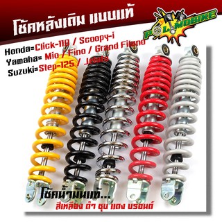 โช๊คหลังเดิม CLICK, CLICK-I, MIO, FINO, SCOOPY-I,ICON,ZOOMER-X  click-110  step-125 jelato สูง 300mm.