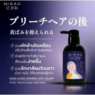 นิกาโอะ แชมพูซิลเวอร์ แอนตี้เยลโล่ Nigao Silver Shampoo Anti Yellow ขนาด 250ml