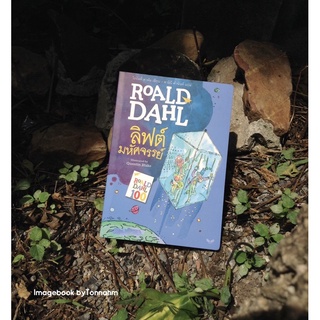 ลิฟต์มหัศจรรย์ ผู้เขียน Roald Dahl (โรอัลด์ ดาห์ล) ผู้แปล สาลินี คำฉันท์