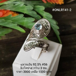 ONLR141-2 : เเหวนเงินเเท้ 925 ฝัง Blue Topaz