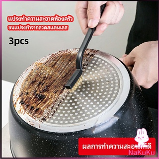 NKK แปรงลวดทองเหลือง ขัดสนิม ขัดก้นกะทะ ราคาต่อแพ็ค พร้อมส่ง kitchen cleaning brush