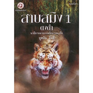 สาบสมิง เล่ม 1 ตอน ดงดำ พิมพ์ครั้งที่ 3