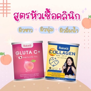 1แถม1 ส่งฟรี Nakata Collagen+Gluta C+ นาคาตะคอลลาเจน กลูต้าซี สูตรบำรุงผิวขาวเร่งด่วน นำเข้าจากญี่ปุ่น