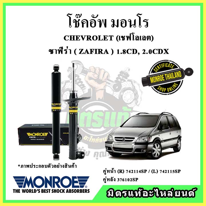 🔥 MONROE มอนโร โช๊คอัพ CHEVROLET เชฟโลเลต ซาฟีร่า ZAFIRA 1.8CD, 2.0CDX ปี 99-03 โช๊คอัพรถยนต์ OE Spe