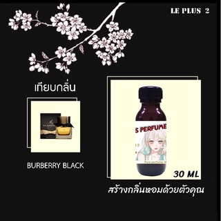 หัวเชื้อน้ำหอมเทียบ แบรนด์ BURBERRY กลิ่น BURBERRY BLACKหัวเชื้ออย่างดีไม่ผสมแอลกอฮอลส์