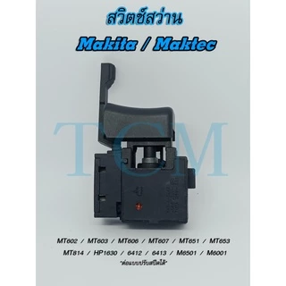 สวิตช์ สว่าน Makita Maktec MT602 MT603 MT606 MT607 MT651 MT653 MT814 HP1630 6412 6413 M6501 M6001 สวิทช์