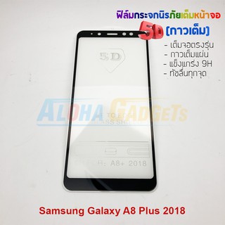 P-One ฟิล์มกระจกนิรภัยเต็มหน้าจอกาวเต็ม 5D รุ่น Samsung Galaxy A8 Plus 2018 (เต็มจอกาวเต็ม )