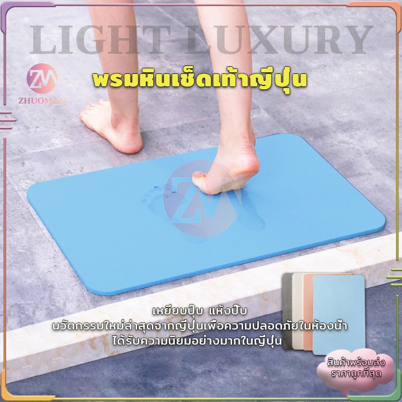พรมหิน พรมหินเช็ดเท้าญี่ปุ่น เช็ดเท้า พรมหินเช็ดเท้า พรมห้องน้ำ ซึมซับน้ำได้ดี มี2ขนาด 60x39cm และ 45x35cm 4 สี